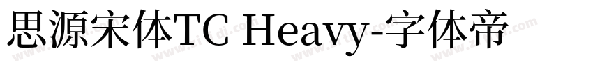 思源宋体TC Heavy字体转换